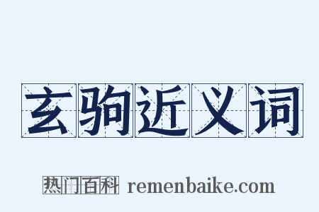 玄驹近义词是什么意思的图片
